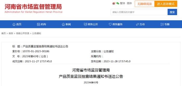 河南省市场监督管理局产品质量监督抽查结果通知书送达公告2023年第43号