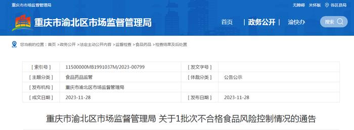 重庆市渝北区市场监督管理局关于1批次不合格食品风险控制情况的通告