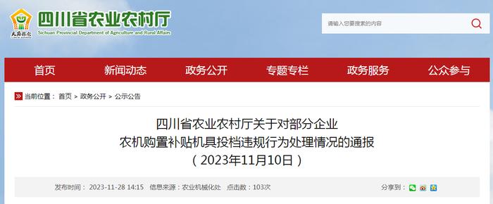 四川省农业农村厅关于对部分企业农机购置补贴机具投档违规行为处理情况的通报（2023年11月10日）