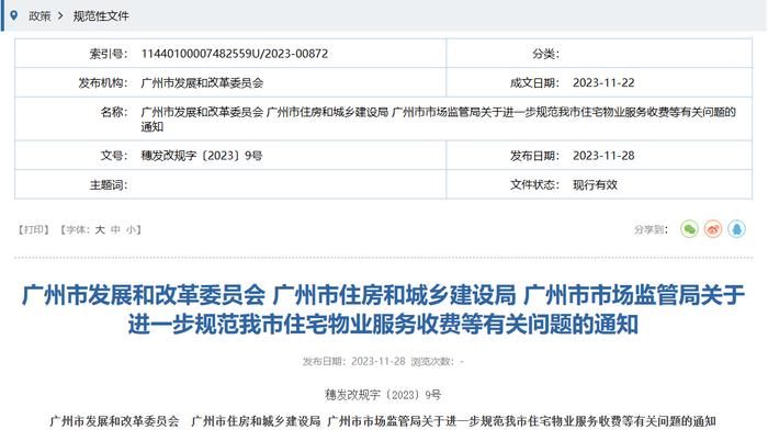 广州出台政策进一步规范住宅物业收费等有关问题