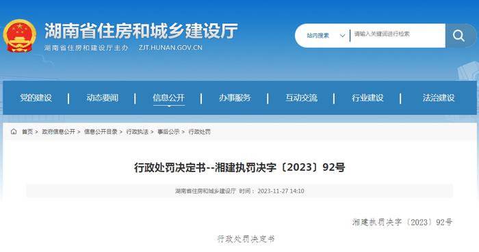 行政处罚决定书--湘建执罚决字〔2023〕92号