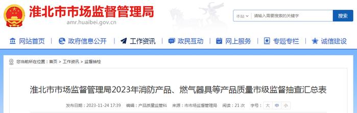 安徽省淮北市市场监督管理局2023年消防产品、燃气器具等产品质量市级监督抽查汇总表