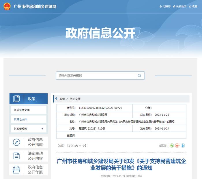 广州市住房和城乡建设局关于印发《关于支持民营建筑企业发展的若干措施》的通知