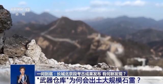 长城北京段考古有何新发现？“武器仓库”为何出土大规模石雷？