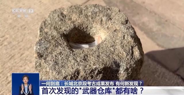 长城北京段考古有何新发现？“武器仓库”为何出土大规模石雷？