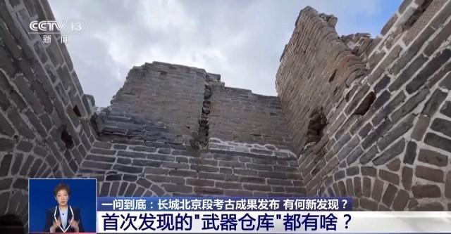 长城北京段考古有何新发现？“武器仓库”为何出土大规模石雷？