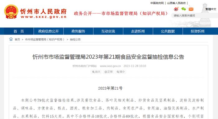 山西省忻州市市场监督管理局2023年第21期食品安全监督抽检信息公告