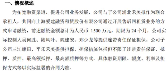 禾美农业拟向上海爱建融资租赁股份有限公司申请售后租赁融资 融资金额总计为1500万