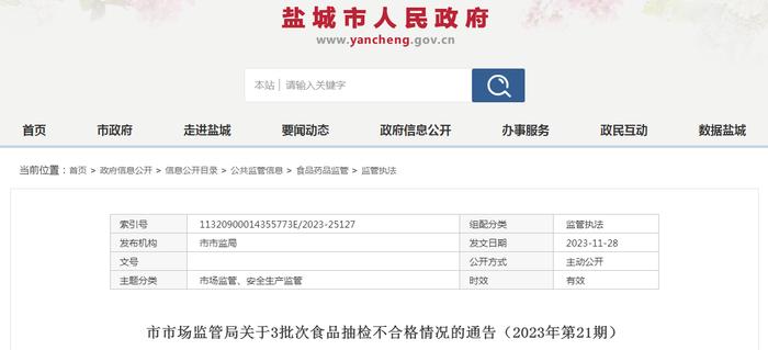 江苏省盐城市市场监督管理局关于3批次食品抽检不合格情况的通告（2023年第21期）