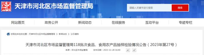 天津市河北区市场监督管理局118批次食品、食用农产品抽样检验情况公告（2023年第27号）