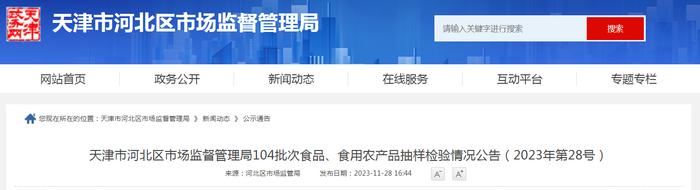 天津市河北区市场监督管理局104批次食品、食用农产品抽样检验情况公告（2023年第28号）