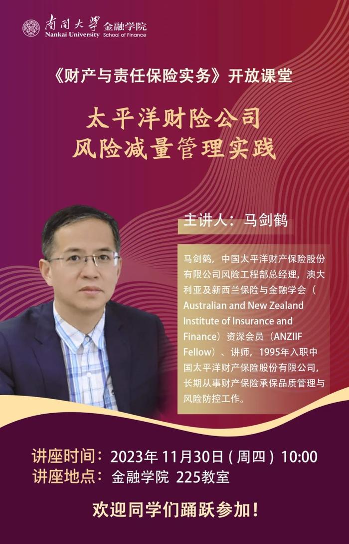 活动预告 | 金融学院专业课开放课堂系列讲座