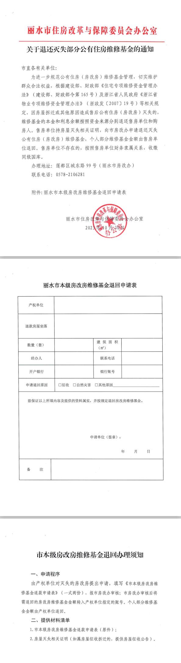 浙江省丽水市住房改革和保障委员会办公室​关于退还灭失部分公有住房维修基金的通知