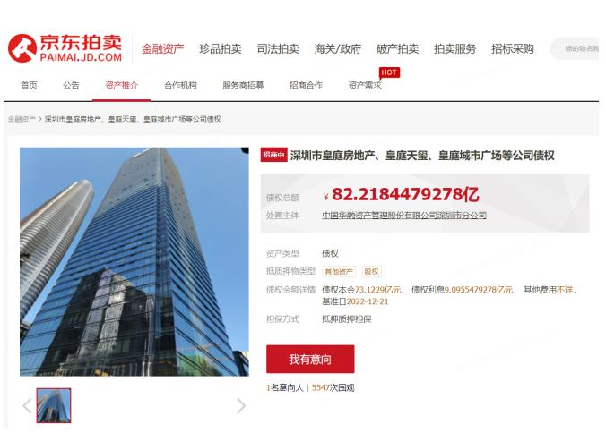 中国华融拟处置深圳皇庭3家公司债权 超82亿元上架京东拍卖