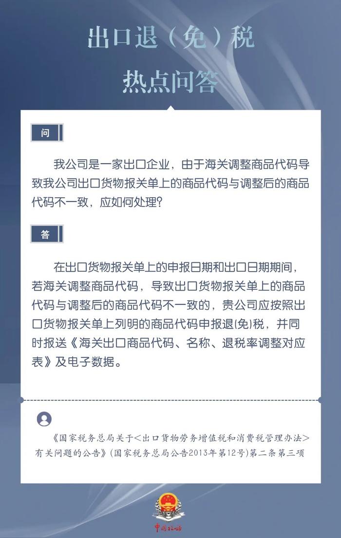 海关调整商品代码导致出口货物报关单上的商品代码与调整后的不一致，应如何处理？