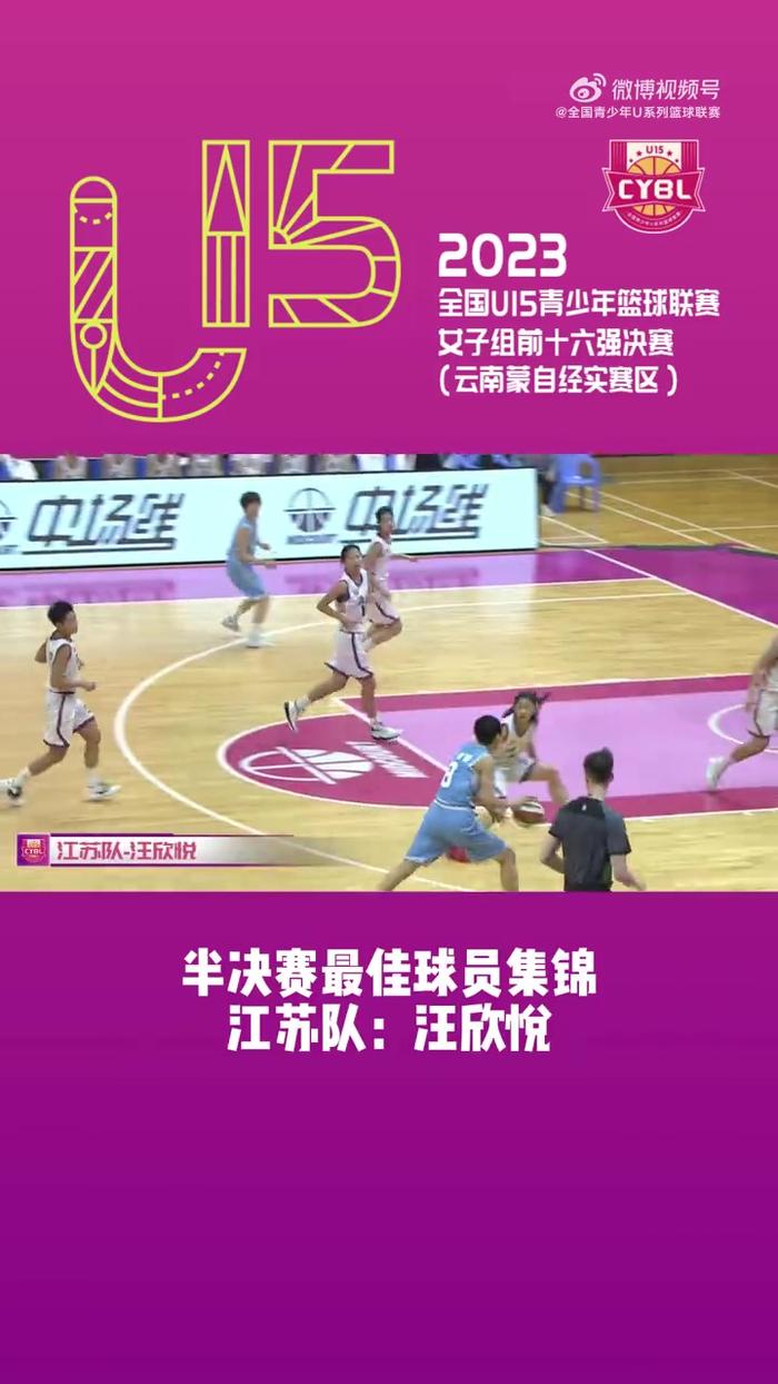 U15青少年篮球联赛女子组半决赛最佳球员-江苏队汪欣悦集锦