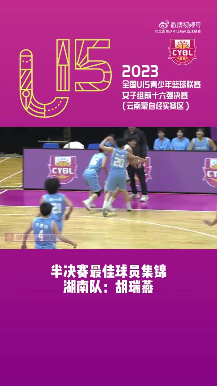 U15青少年篮球联赛女子组半决赛最佳球员-湖南队胡瑞燕集锦