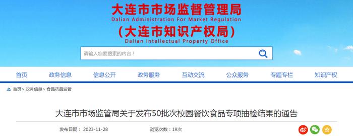 大连市市场监管局关于发布50批次校园餐饮食品专项抽检结果的通告