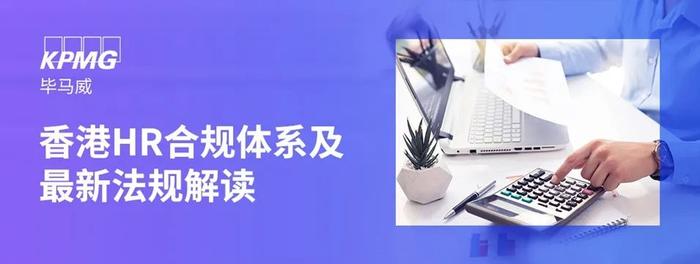 【邀请函】香港HR合规体系及最新法规解读（上海）
