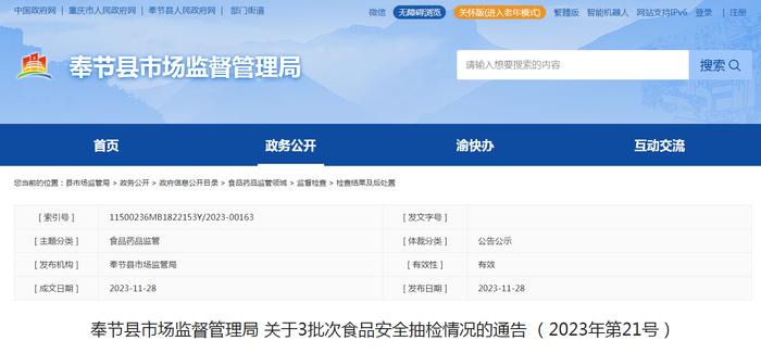 【重庆】奉节县市场监督管理局关于3批次食品安全抽检情况的通告 （2023年第21号）