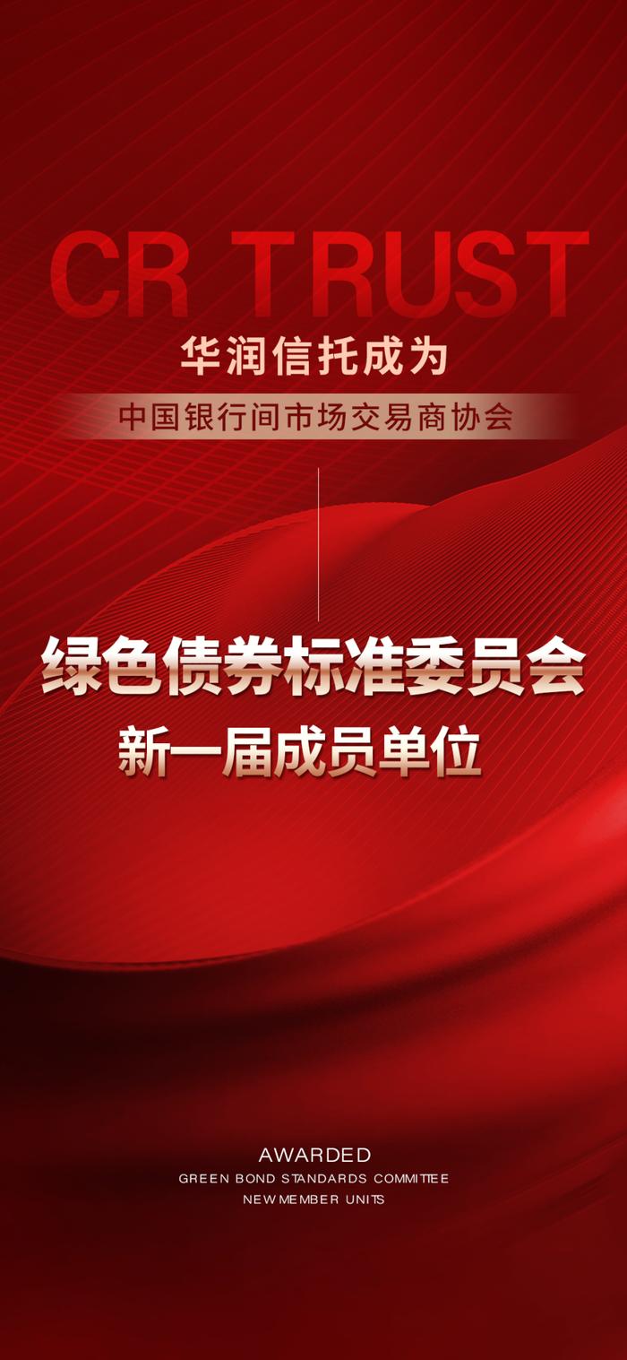 一线传声 | 华润信托成为绿色债券标准委员会新一届成员单位，绿色金融业务踏上新征程