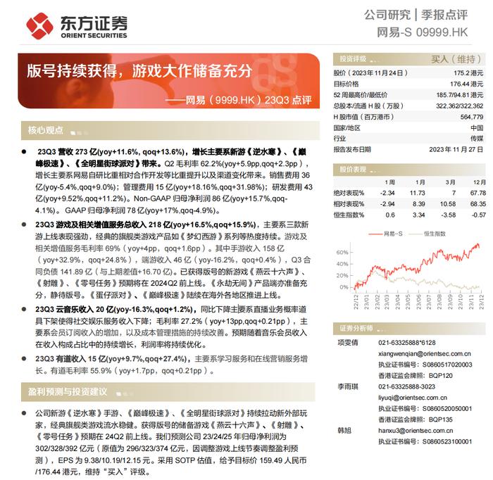 【研报推荐】版号持续获得，游戏大作储备充分——网易（9999.HK）23Q3点评