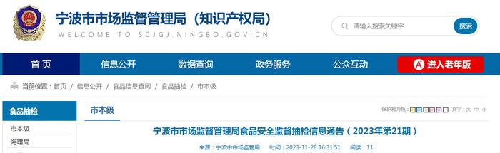 浙江省宁波市市场监督管理局食品安全监督抽检信息通告（2023年第21期）