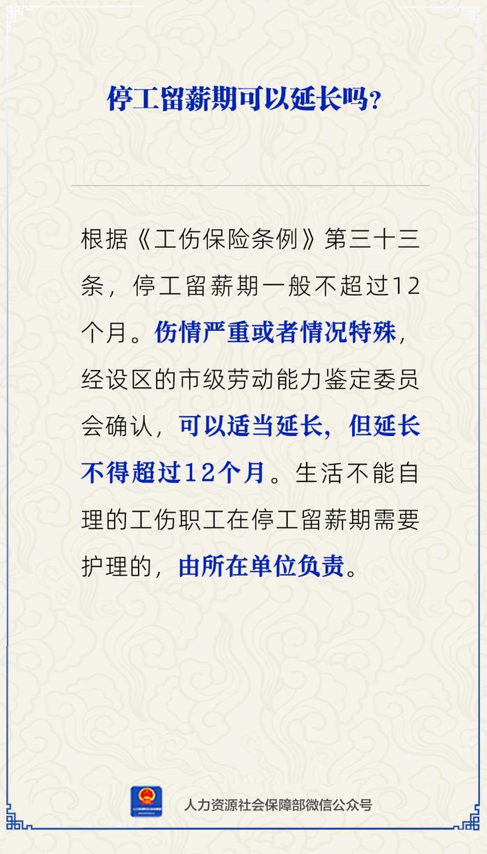 【人社日课·11月29日】工伤职工能申请延长停工留薪期吗？