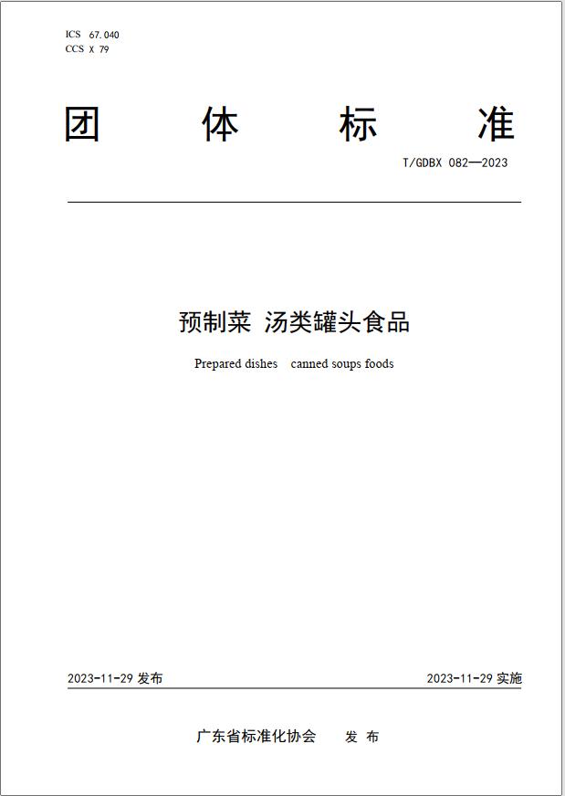 广东发布《预制菜 汤类罐头食品》团标促汤类罐头食品产业高质量发展