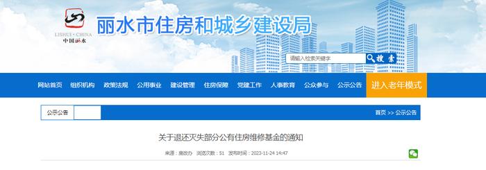 浙江省丽水市住房改革和保障委员会办公室​关于退还灭失部分公有住房维修基金的通知