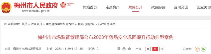 广东省梅州市市场监督管理局公布2023年药品安全巩固提升行动典型案例