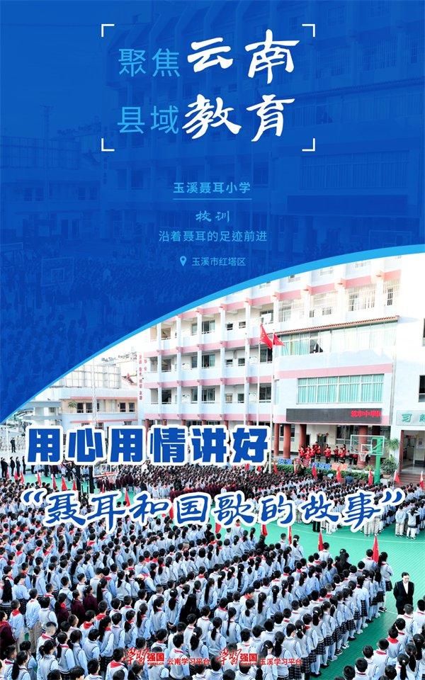 玉溪聂耳小学：用心用情讲好“聂耳和国歌的故事”