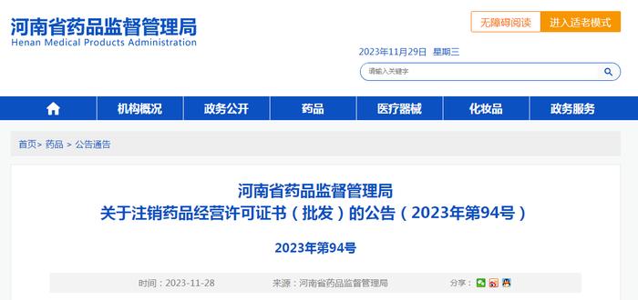 河南省药品监督管理局关于注销药品经营许可证书（批发）的公告（2023年第94号）