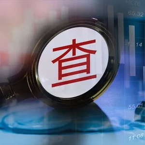 拟上市银行离任7年掌门人被查！11月来"落马"金融高管至少达10位