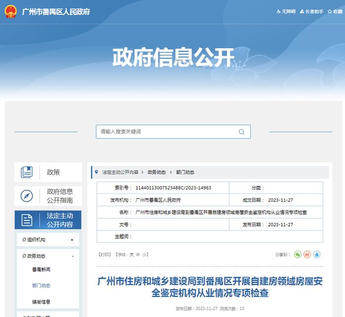 广州市住房和城乡建设局到番禺区开展自建房领域房屋安全鉴定机构从业情况专项检查