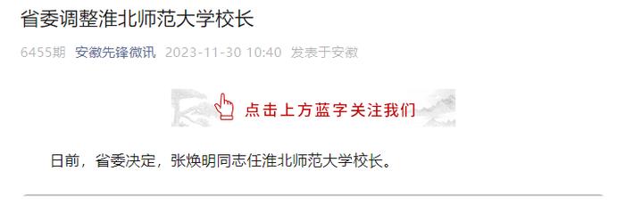 安徽省委决定，四所高校领导班子调整！