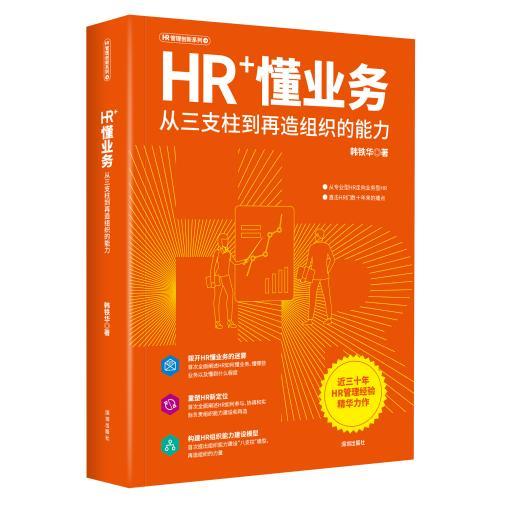 《HR＋懂业务：从三支柱到再造组织的能力》读者分享会在深圳举行