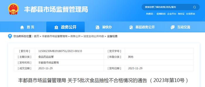 重庆市丰都县市场监督管理局关于5批次食品抽检不合格情况的通告（2023年第10号）