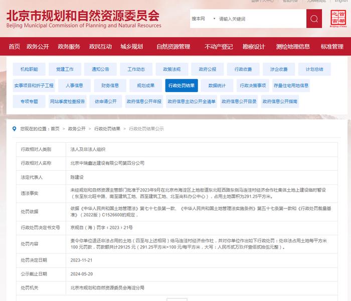 北京中瑞鑫达建设有限公司第四分公司收罚单
