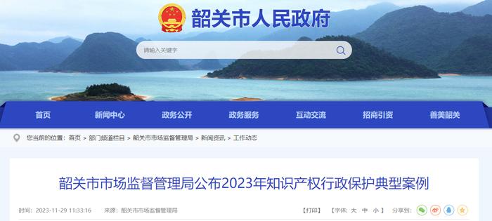 广东省韶关市市场监督管理局公布2023年知识产权行政保护典型案例