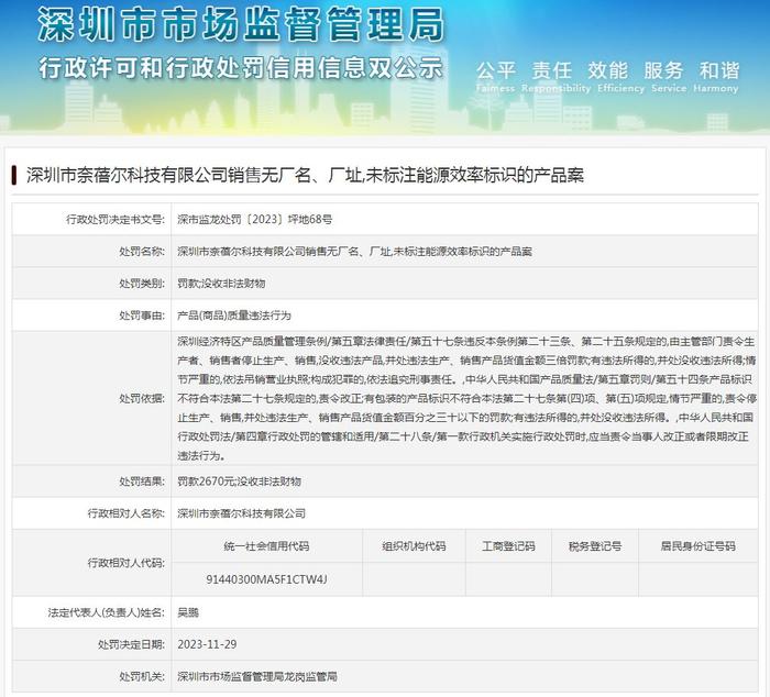 深圳市奈蓓尔科技有限公司销售无厂名、厂址，未标注能源效率标识的产品案