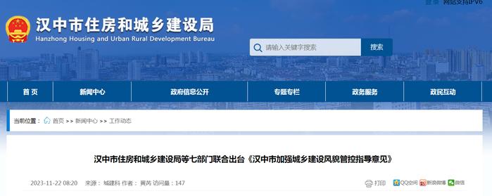 陕西省汉中市住房和城乡建设局等七部门联合出台《汉中市加强城乡建设风貌管控指导意见》