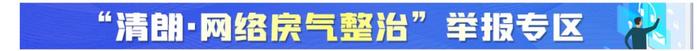 山东省临沂市委网信办公布“清朗·网络戾气整治”专项举报方式