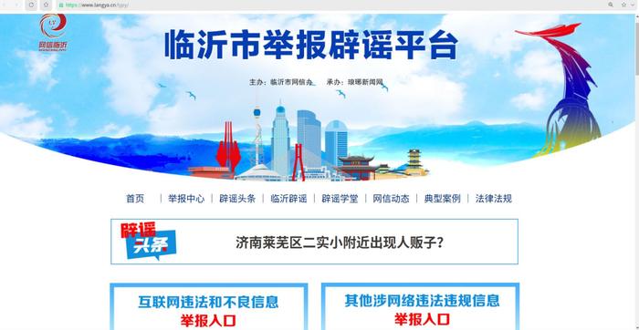 山东省临沂市委网信办公布“清朗·网络戾气整治”专项举报方式