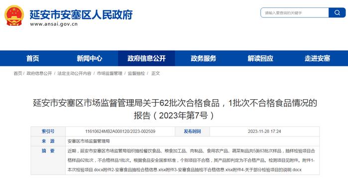 陕西省延安市安塞区市场监督管理局关于62批次合格食品，1批次不合格食品情况的报告（2023年第7号）