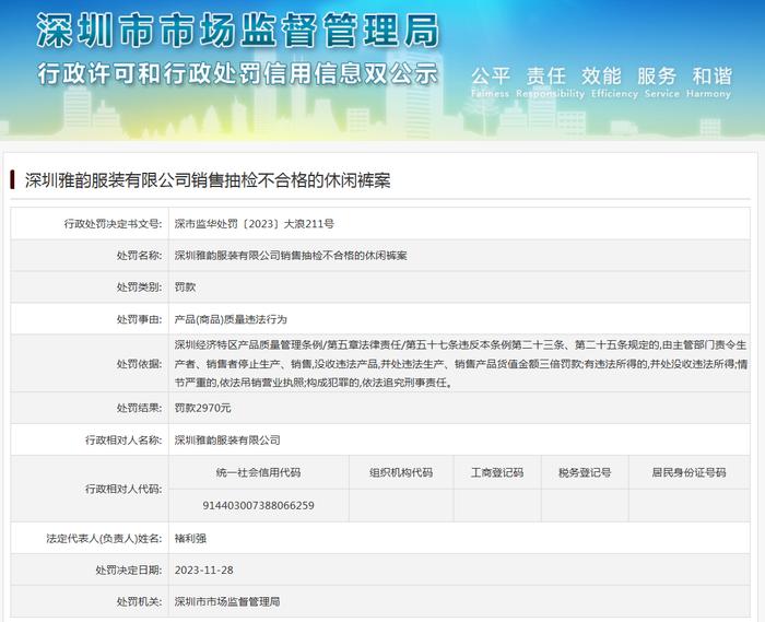 深圳雅韵服装有限公司销售抽检不合格的休闲裤案