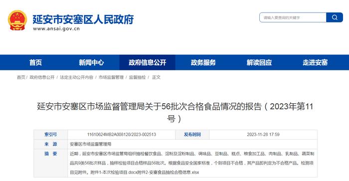 陕西省延安市安塞区市场监督管理局关于56批次合格食品情况的报告（2023年第11号）