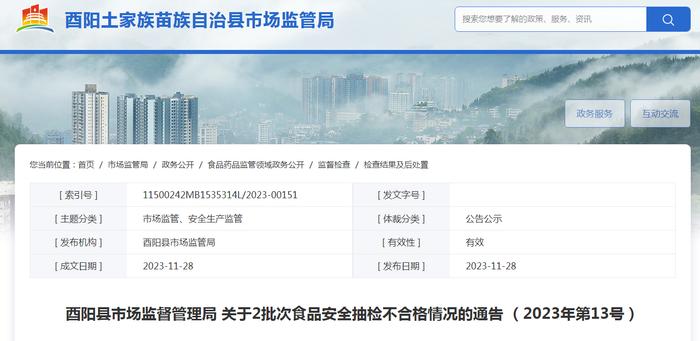 重庆市酉阳县市场监督管理局关于2批次食品安全抽检不合格情况的通告（2023年第13号）