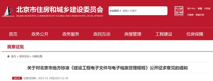 关于对北京市地方标准《建设工程电子文件与电子档案管理规程》公开征求意见的通知