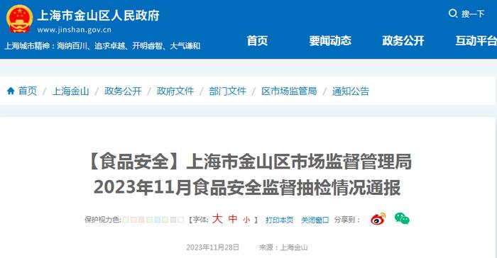 上海市金山区市场监督管理局2023年11月食品安全监督抽检情况通报